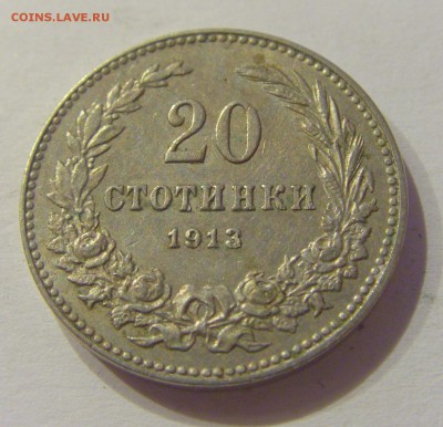 20 стотинок 1913 Болгария №1 05.07.2019 22:00 МСК - CIMG4499.JPG