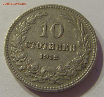 10 стотинок 1912 Болгария №1 05.07.2019 22:00 МСК - CIMG4506.JPG