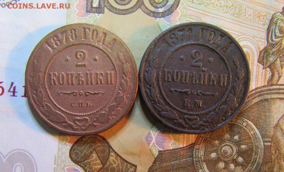 2 коп. 1871,1878 г - 2 шт          05.07.   22 ч - IMG_5635.JPG