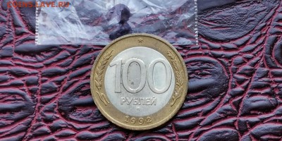 100 рублей 1992 ммд. До 05.07. N3 - IMG_20190619_181316