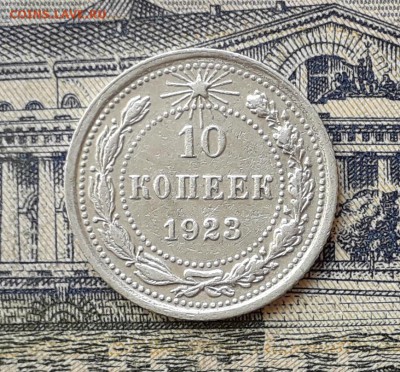 10 копеек 1923 до 02-07-2019 до 22-00 по Москве - 10 23 Р