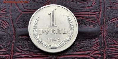 1 рубль 1984 год. До 05.07 - IMG_20190212_110101