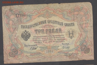 Россия 3 рубля образца 1905 Коншин-Морозов до 04 07 - 8