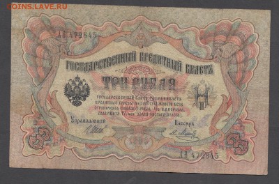 Россия 3 рубля образца 1905 Шипов Метц (2) до 04 07 - 13