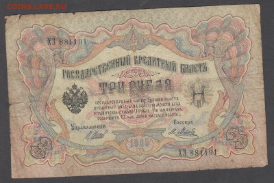Россия 3 рубля образца 1905 Шипов Метц (4) до 04 07 - 17