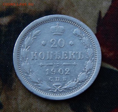 20 копеек 1902 г. СПБ АР. Николай II. - DSCN4511.JPG