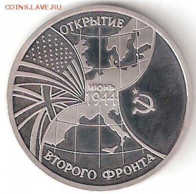 Памятные монеты РФ 1992-1995, Proof Открытие Второго фронта - ВТОРОЙ фронт Р