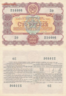 Облигации 1956 года выпуска, 10 шт 100 руб;3 шт 10 руб - 05