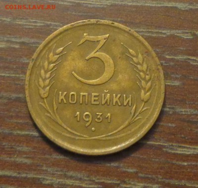 3 копейки 1931 до 7.07, 22.00 - 3 коп 1931_1