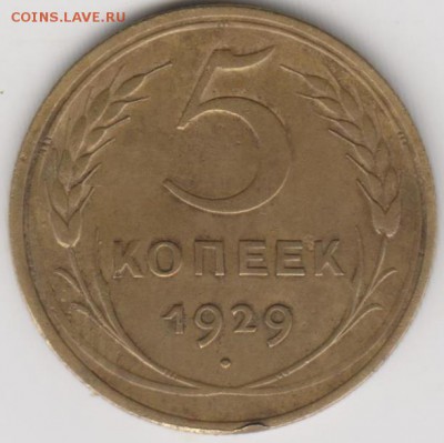 5копеек 1924г, 5копеек 1929г. - 001 (2)