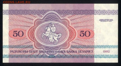 Беларусь 50 рублей 1992 unc 07.07.19. 22:00 мск - 2