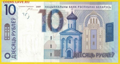 Беларусь 10 рублей 2009 unc 07.07.19. 22:00 мск - 2