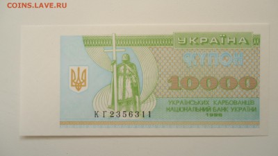 УКРАИНА 10000 КАРБОВАНЦЕВ 1996 UNC - DSC05754.JPG