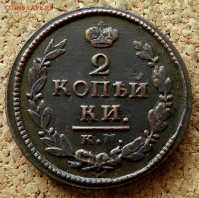 2 копейки 1821 КМ АМ До 7.07.2019 22-00 Москве - 2.JPG