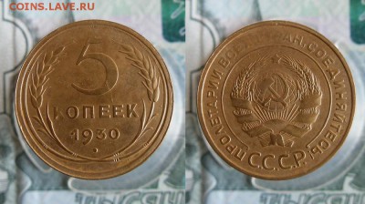 5 копеек 1930,1931 года До 8.07.19г 22.00 МСК - 1