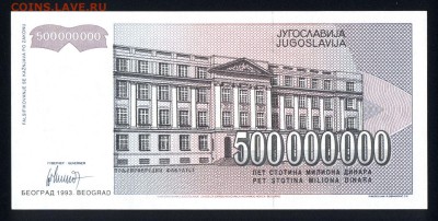 Югославия 500000000 динар 1993 unc 10.07.19. 22:00 мск - 1