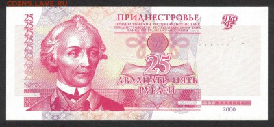 Приднестровье 25 рублей 2000 unc 10.07.19. 22:00 мск - 2