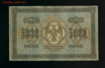 5 000 рублей 1918 Гаврилов до 8,07,2019 22:00 МСК - Фото725