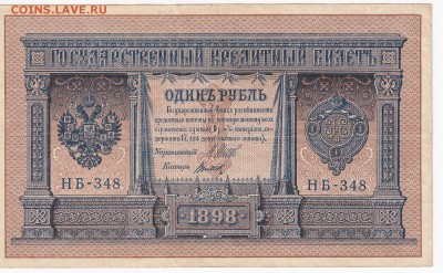 1 рубль 1898 г. Шипов-Титов до 10.07 в 22.00 - IMG_20190704_0010