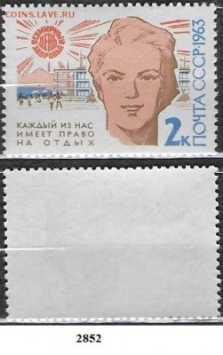 Марки СССР 1963. ФИКС 2852**. Право на отдых - 2852