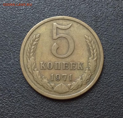 5 копеек 1971г с 200, до 10.07.19г - FullSizeRender