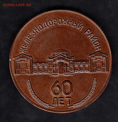 РФ 1998 настольная медаль 60 лет жд району Барнаул - 16