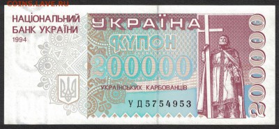 Украина 200000 карбованцев 1994 unc 11.07.19. 22:00 мск - 2