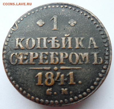 Солянка медных монет 1784, 1819, 1841, 1856. до 11.07. 2019 - 1841