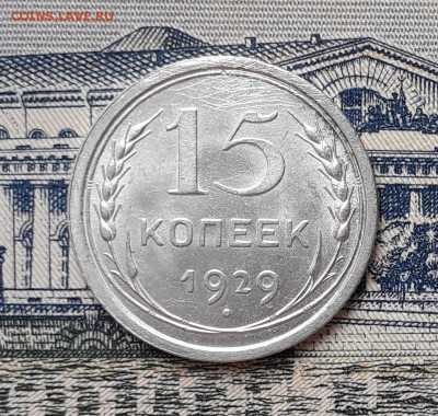 15 копеек 1929 до 09-07-2019 до 22-00 по Москве - 15 29 Р