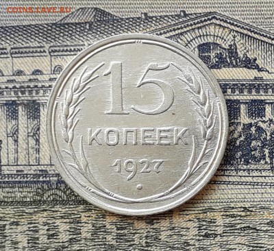 15 копеек 1927 до 09-07-2019 до 22-00 по Москве - 15 27 Р