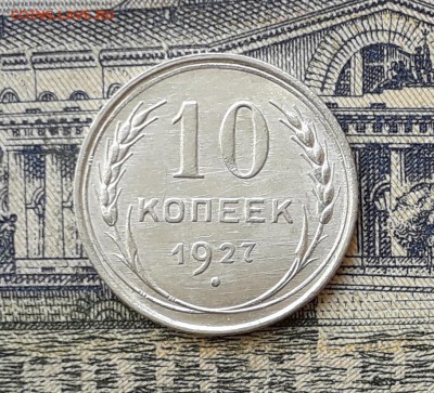 10 копеек 1927 до 09-07-2019 до 22-00 по Москве - 10 27 Р