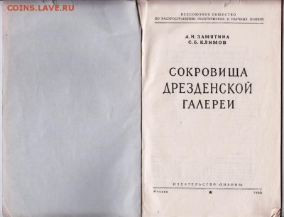 Сокровища Дрезденской галереи 1955 г. до 13.07.19 г. в 23.00 - 005