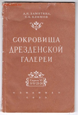 Сокровища Дрезденской галереи 1955 г. до 13.07.19 г. в 23.00 - 001