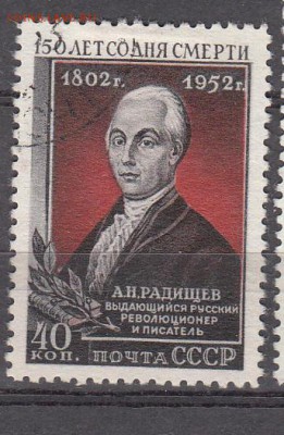СССР 1952 Радищев 1м до 09 07 - 918