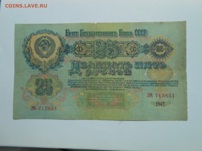 25 рублей 1947 г. Бюджетная. Короткий, до 8 июля. - DSCN4453.JPG