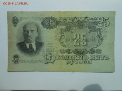 25 рублей 1947 г. Бюджетная. Короткий, до 8 июля. - DSCN4454.JPG