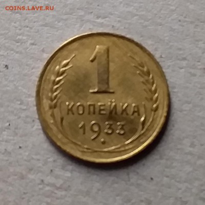 1 копейка 1933. До 10.07.19 в 22.00 - 20190707_183430