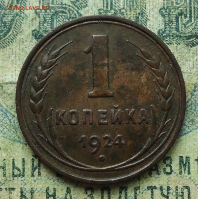 Копейка 1924 года шт 2.1. Кладовая. До 11.07.19. - DSC01502.JPG