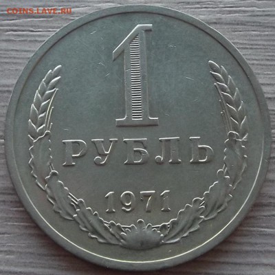 1 рубль 1971 года до 11 июля - red223301.JPG