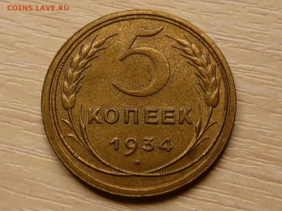 5 копеек 1934 до 09.07.2019 в 20.00 М - IMG_1765.JPG