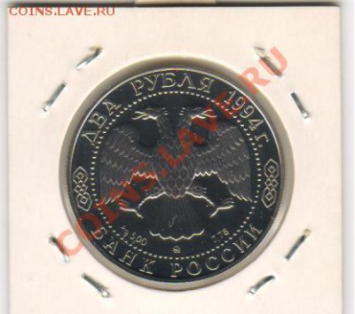 2 рубля 1994год Репин до 11.07.2011 21-00мск - Репин 1994 001