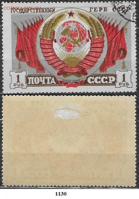 Марки СССР 1946. ФИКС. №1130. Герб СССР - 1130