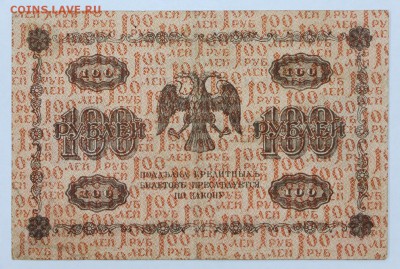 100 рублей 1918 год- 11.07.19 в 22.00 - 18,06,19 024