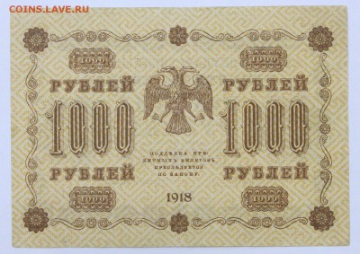 1000 рублей 1918 год Лавровский - 11.07.19 в 22.00 - 22,04,19 боны сам 054