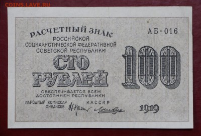 100 рублей 1919 год Лошкин- 11.07.19 в 22.00 - 29,05,19 013