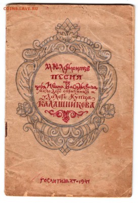 М.Ю. Лермонтов Песня... 1941 г. до 15.07.19 г. в 23.00 - 001