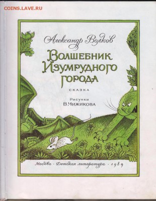 А. Волков Волшебник Изум... 1989 г. до 15.07.19 г. в 23.00 - 014