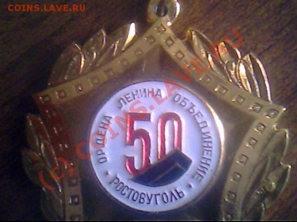 Ростовуголь 50 Ордена Ленина - IMG0904A