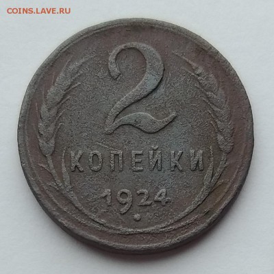 2 копейки 1924г.  Гладкий гурт     до 21.00    16.07.19 - 5