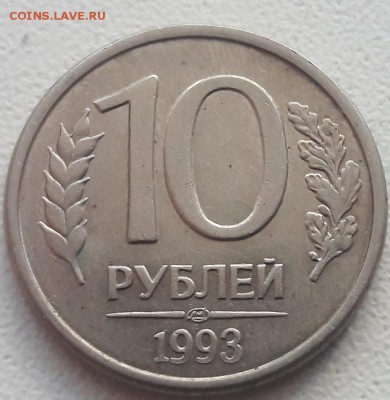 2 монеты 10 рублей 1993 года полный раскол до 14.07.2019г. - 56